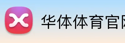 华体体育官网登录 logo